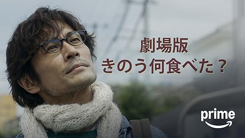 Amazon.co.jp: 初恋〜お父さん、チビがいなくなりましたを観る